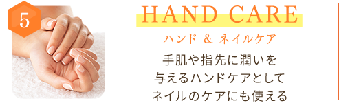 5 HAND CARE ハンド＆ネイルケア 手肌や指先に潤いを与えるハンドケアとして　ネイルのケアにも使える