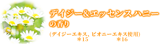 デイジー&エッセンスハニーの香り
