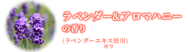 ラベンダー&アロマハニーの香り