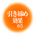 引き締め効果