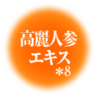 高麗人参エキス