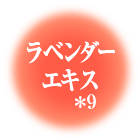 ラベンダーエキス