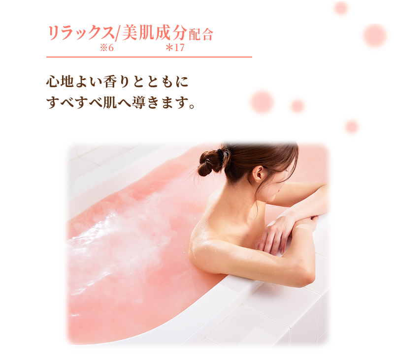 リラックス/美肌成分配合