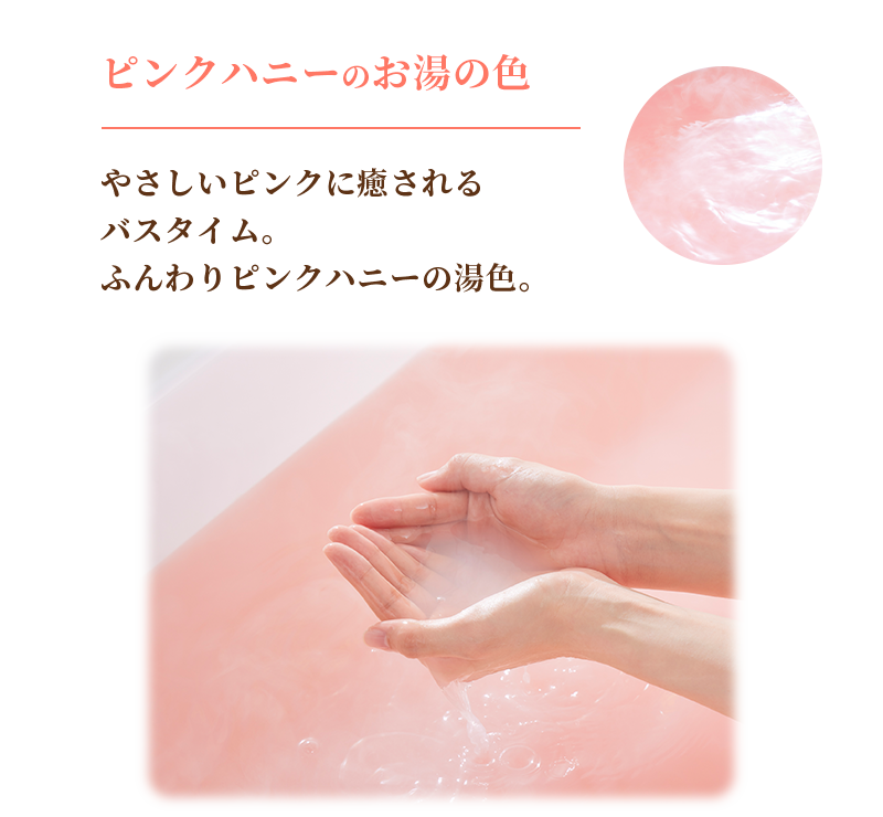 ピンクハニーのお湯の色