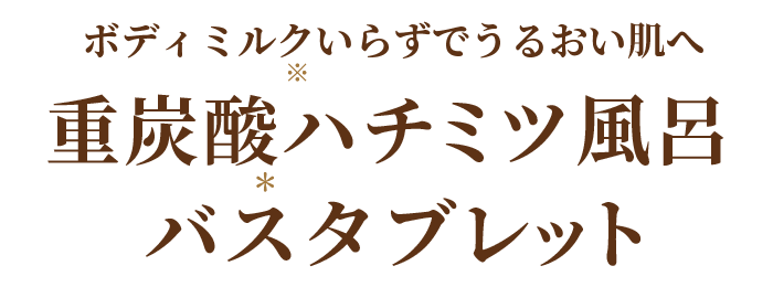 重炭酸ハチミツ風呂バスタブレット