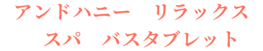アンドハニー リラックス スパ バスタブレット