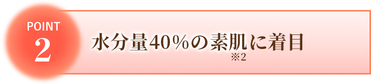 水分量40%の素肌に注目