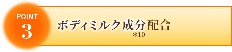 ボディミルク成分配合