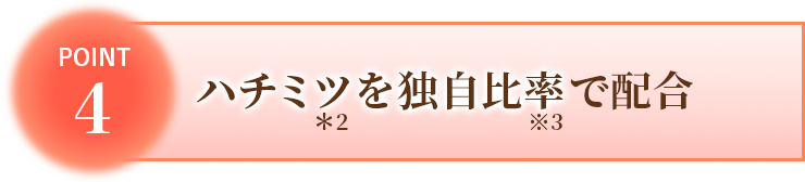 ハチミツを独自比率で配合