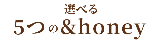選べる5つの&honey