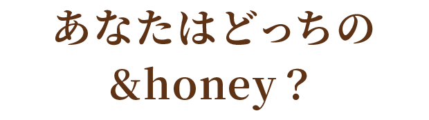 あなたはどっちの&honey？