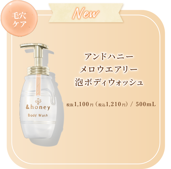 アンドハニー ピュアモイスト泡ボディウォッシュ