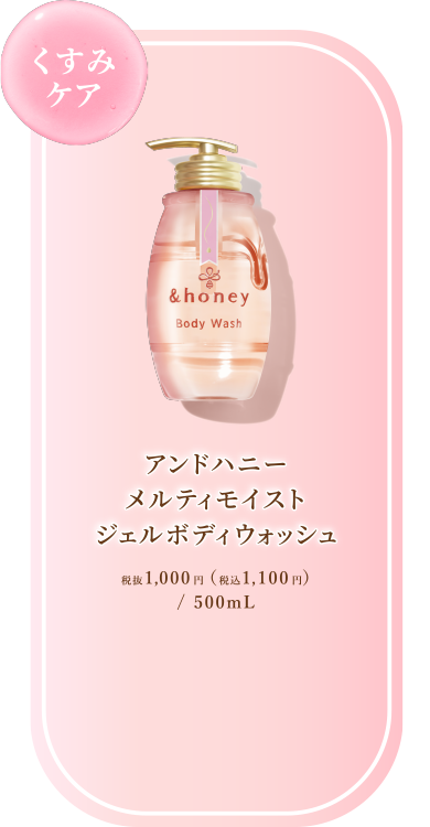 アンドハニー メルティモイスト ジェルボディウォッシュ