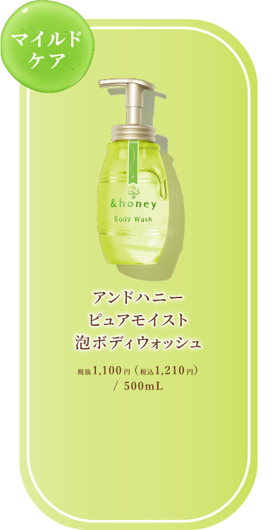 ピュアモイスト泡ボディウォッシュ