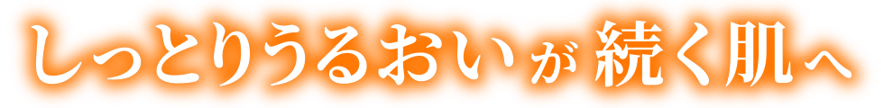 しっとりうるおいが続く肌へ