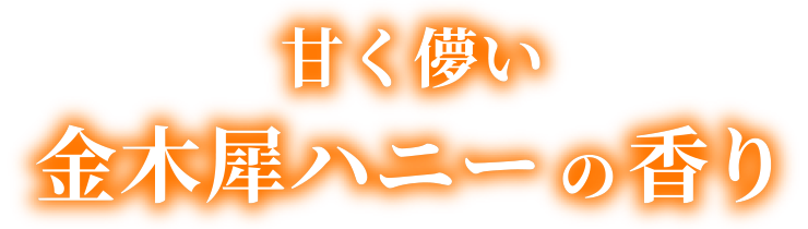 甘く儚い金木犀ハニーの香り