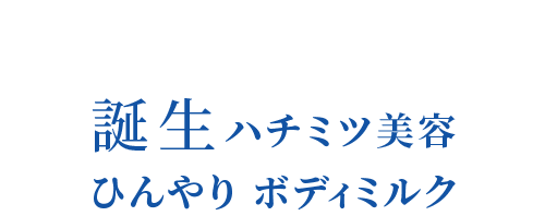 誕生ハチミツ美容ひんやり ボディミルク