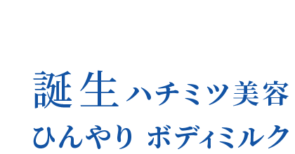 誕生ハチミツ美容ひんやり ボディミルク