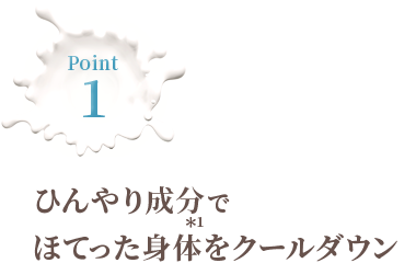 ひんやり成分でほてった身体をクールダウン