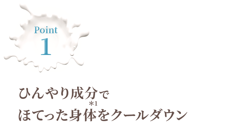 ひんやり成分でほてった身体をクールダウン