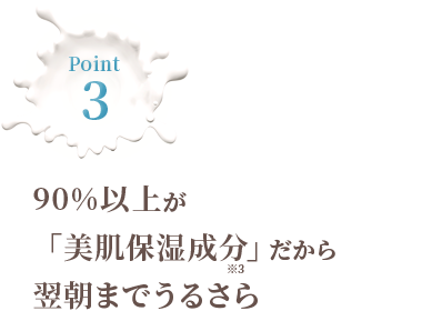 90%以上が「美肌保湿成分」だから翌朝までうるさら