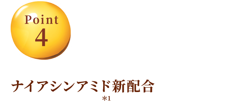 ナイアシンアミド新配合