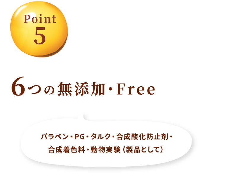 6つの無添加・Free