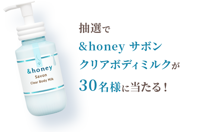 抽選で &honeyサボンクリアボディミルクが 30名様に当たる！
