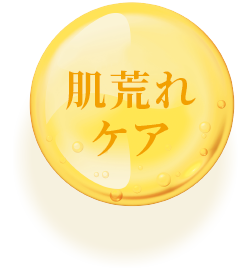 肌荒れケア