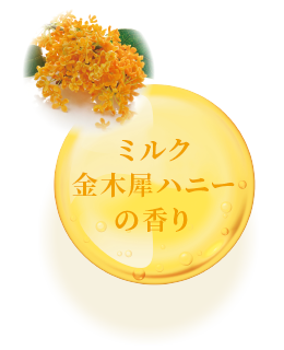 ミルク金木犀ハニーの香り