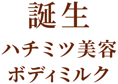 誕生ハチミツ美容ひんやり ボディミルク