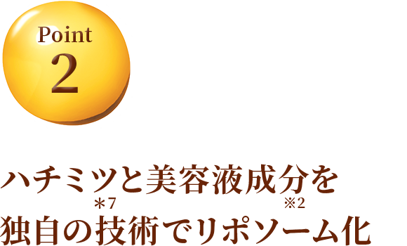 ハチミツと美容液成分を独自の技術でリポソーム化