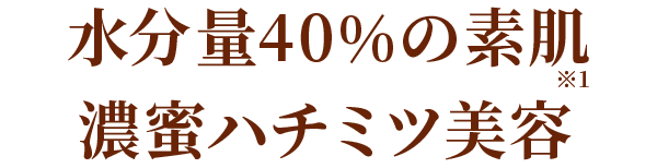 水分量40%の素肌