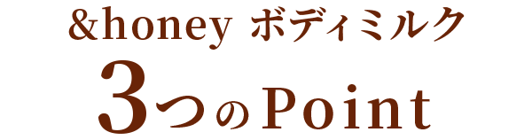 &honey ホイップボディクリーム3つのPOINT
