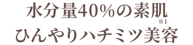 水分量40%の素肌