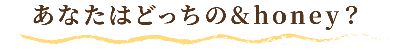 あなたはどっち派？
