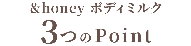 &honey ホイップボディクリーム3つのPOINT