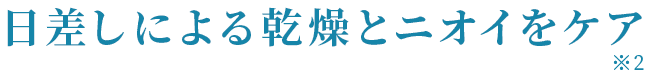 日差しによる乾燥とニオイをケア