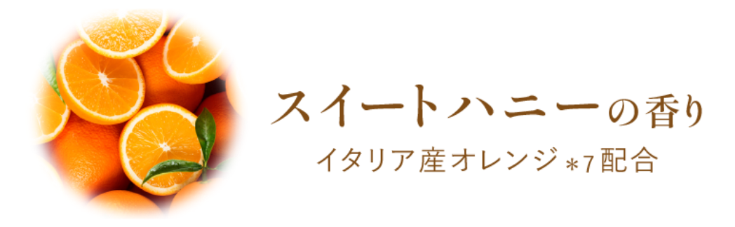 スイートハニーの香り