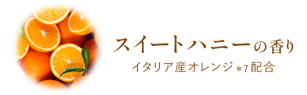 スイートハニーの香り