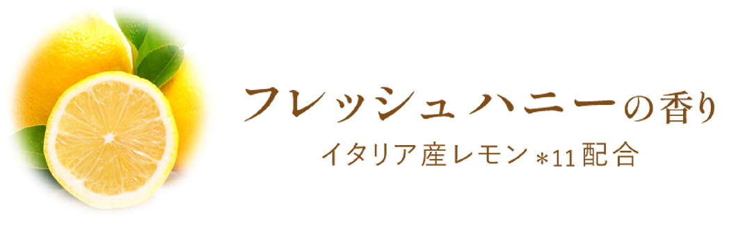 フレッシュハニーの香り