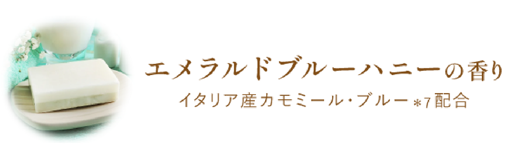 エメラルドブルーハニーの香り