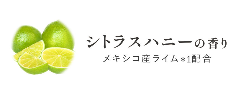 シトラスハニーの香り