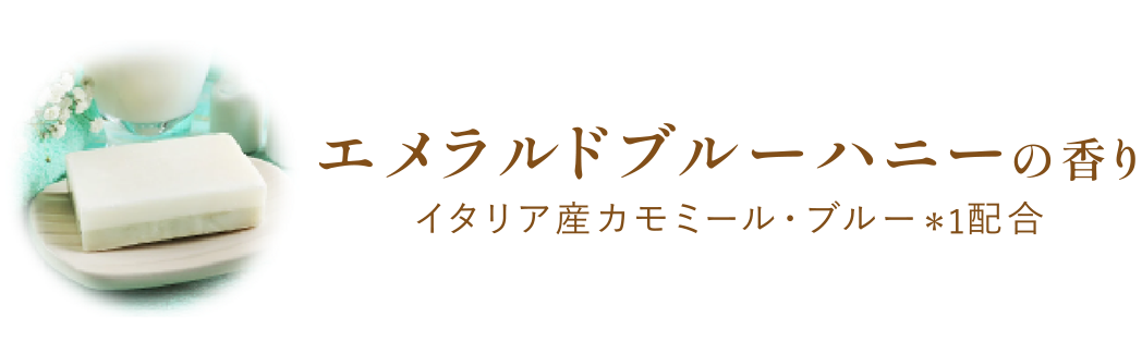エメラルドブルーハニーの香り