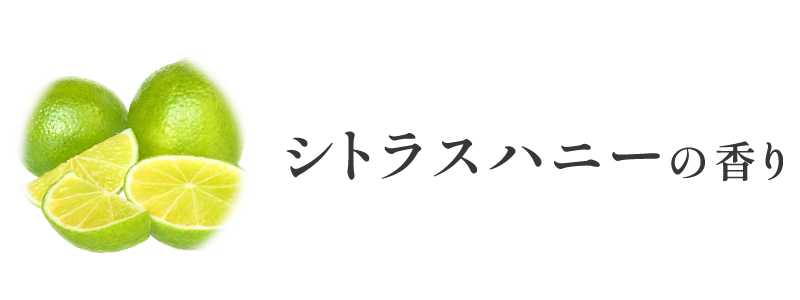 シトラスハニーの香り