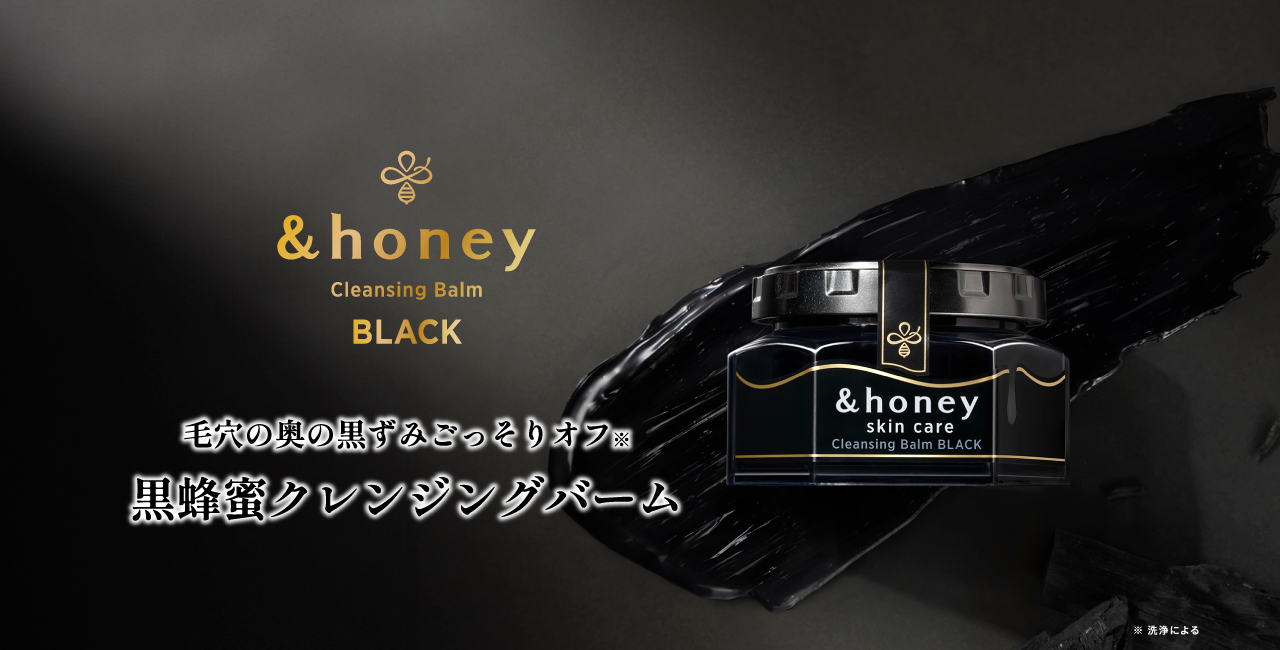 &honey Cleansing (アンドハニー クレンジング）公式サイト｜ハチミツ