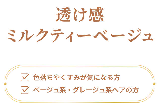 透け感ミルクティーベージュ