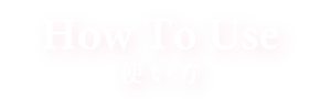 使い方