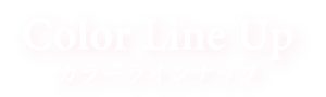 カラーラインナップ