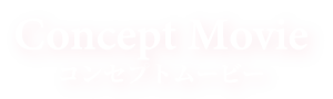 コンセプトムービー